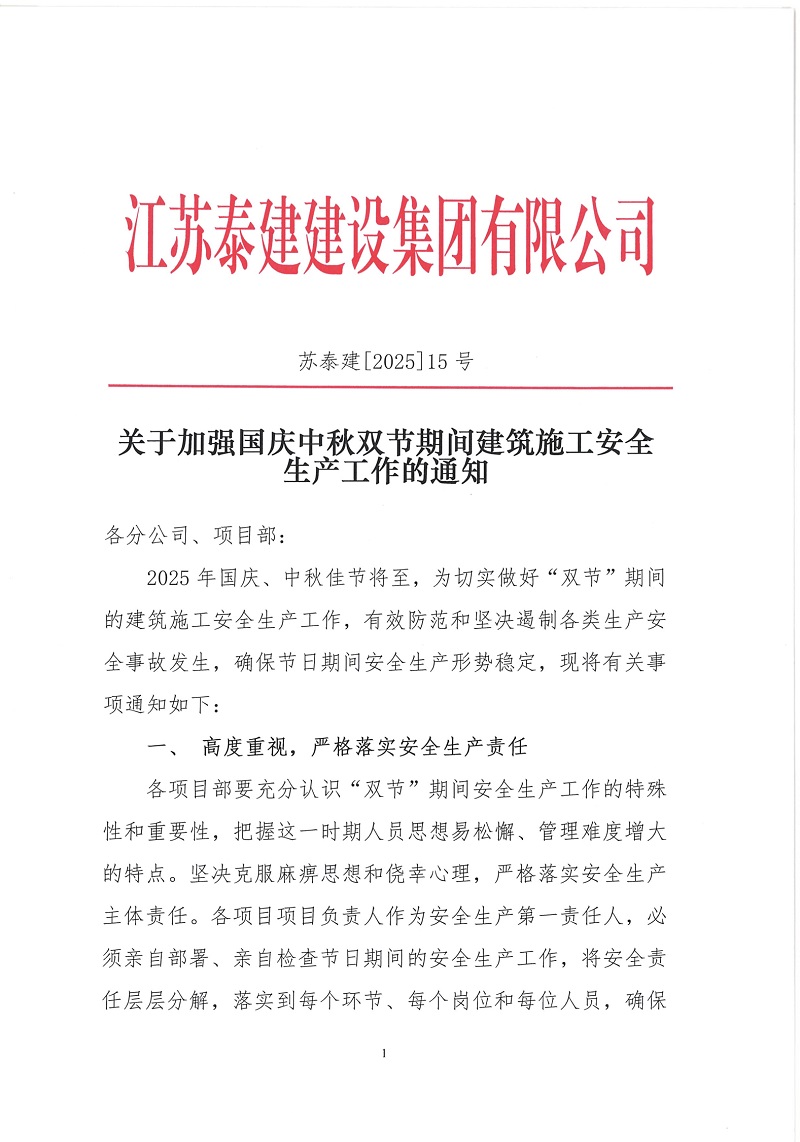 关于加强国庆中秋双节期间建筑施工安全生产工作的通知(1)(1)_17586974218051.jpg