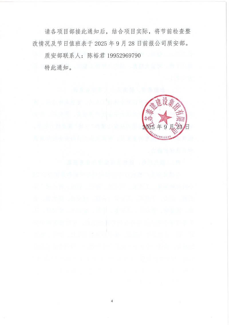 关于加强国庆中秋双节期间建筑施工安全生产工作的通知(1)(1)_17586974218054.jpg